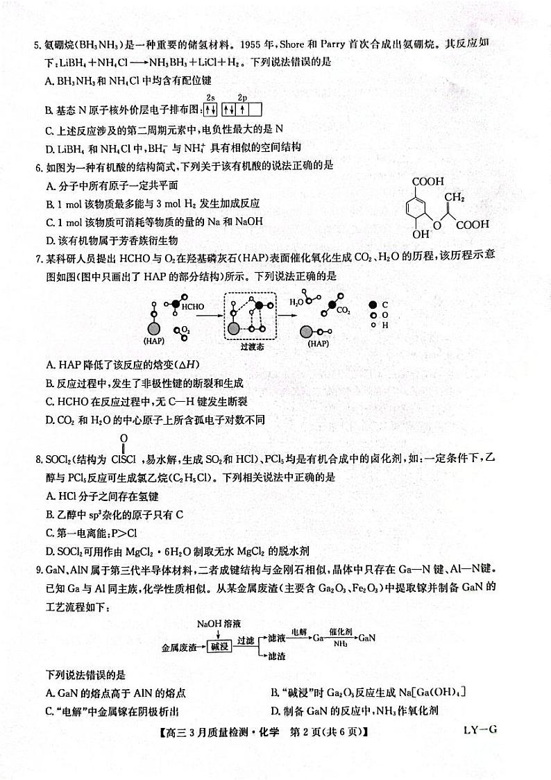 甘肃省酒泉市九师联盟2023-2024学年高三下学期3月月考化学试题02