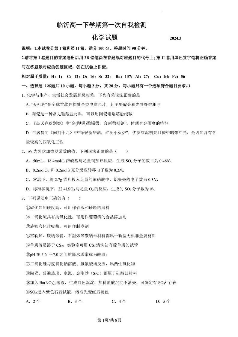 山东省临沂第四中学2023-2024学年高一下学期3月月考化学试题第1页