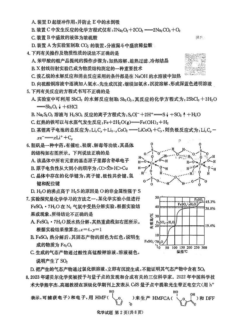 湖南省娄底市2024届高三下学期一模考试化学试题第2页