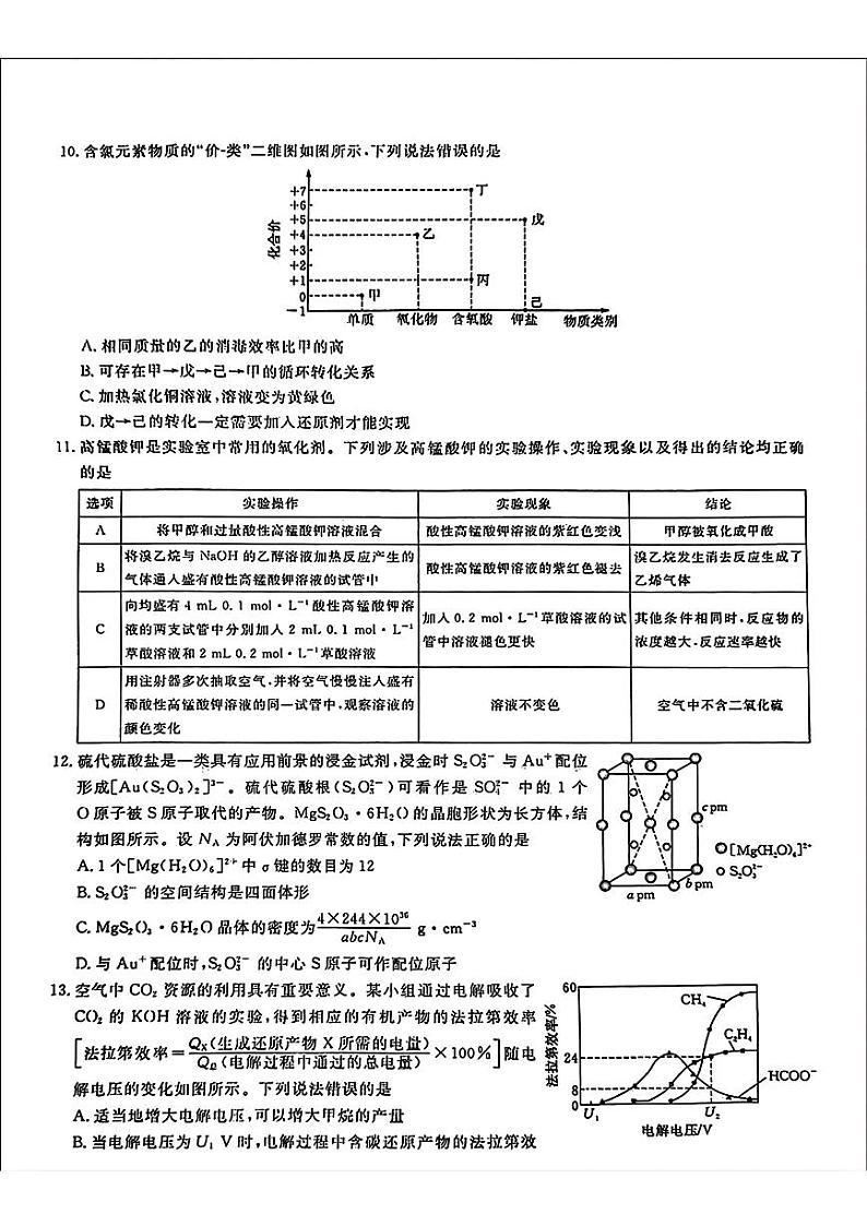 湖北省汉阳县部分学校2024届高三下学期一模考试化学试题第3页