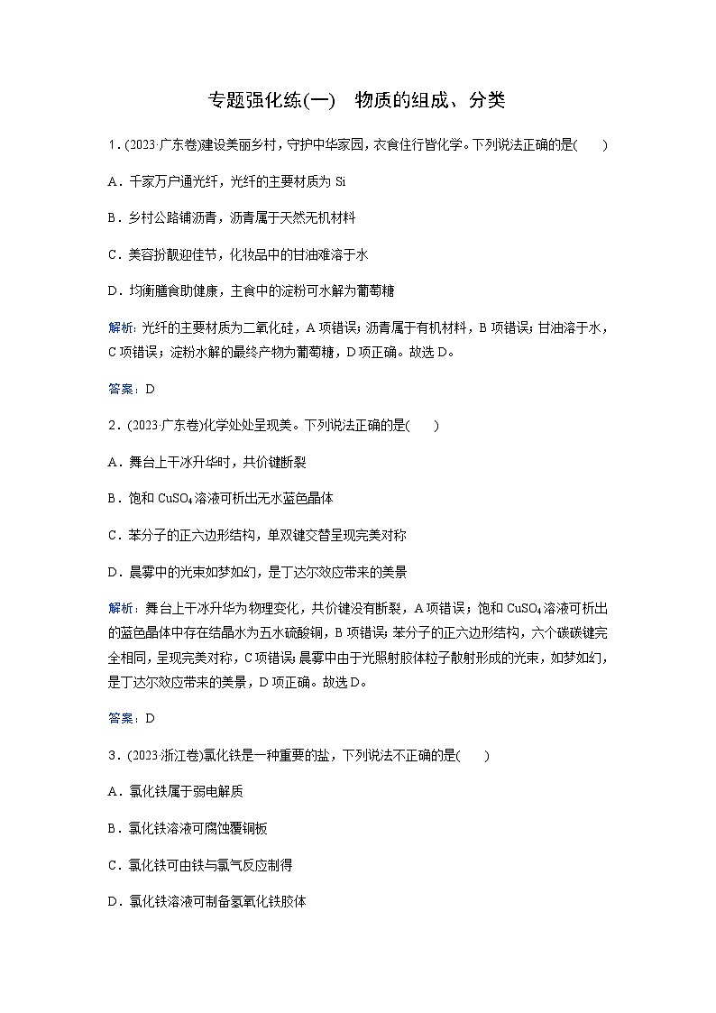2024届高考化学二轮复习专题强化练(一)含答案第1页