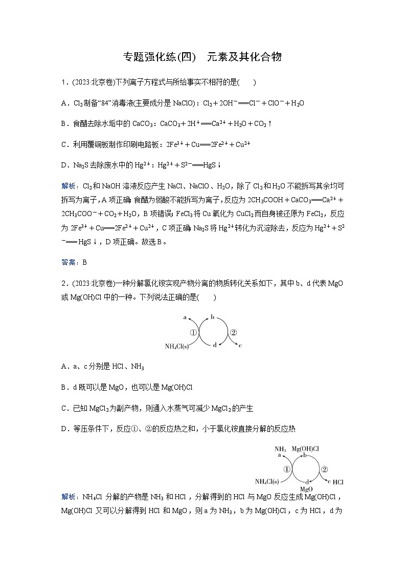 2024届高考化学二轮复习专题强化练(四)含答案01