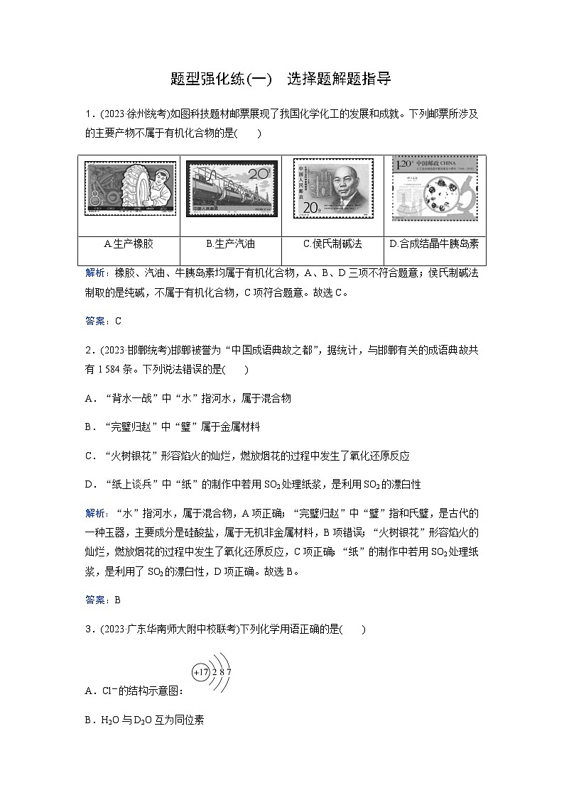 2024届高考化学二轮复习题型强化练(一)含答案01