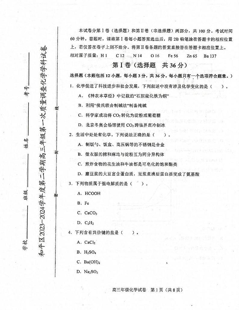 天津市和平区2024届高三一模化学试卷含答案01