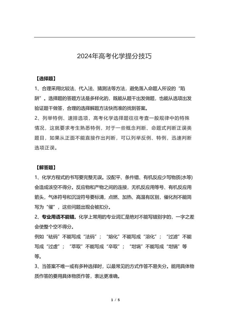 2024高考化学复习提分技巧学案01