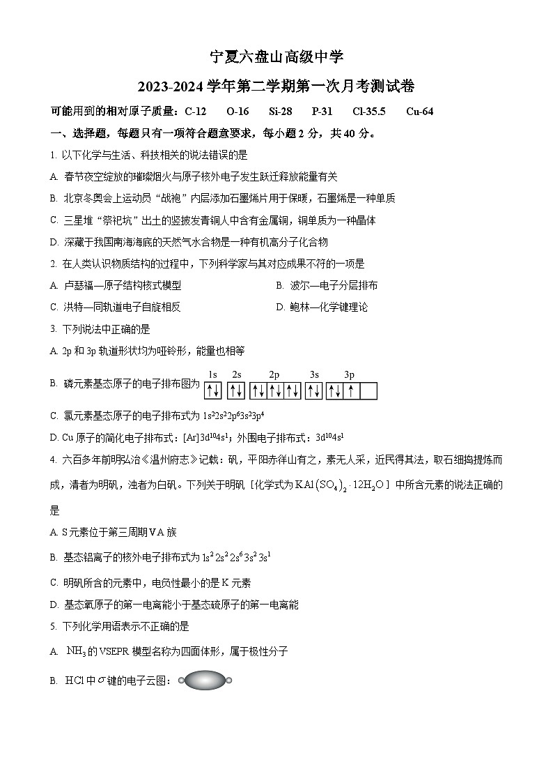 宁夏六盘山高级中学2023-2024学年高二下学期第一次月考化学试卷（Word版附答案）第1页