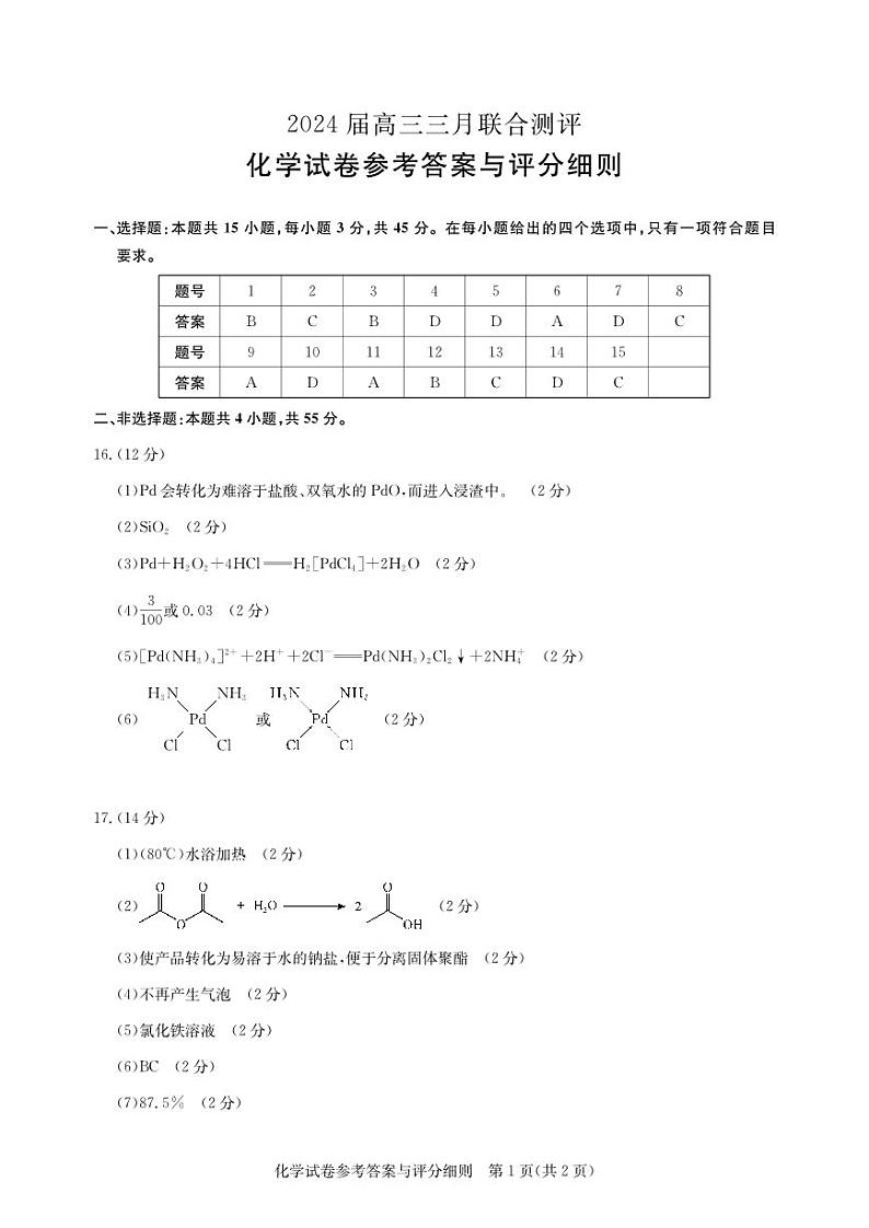 湖北省高中名校联盟2023-2024学年高三下学期3月一模测评化学试卷（PDF版附答案）01