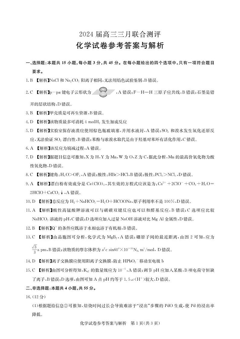 湖北省高中名校联盟2023-2024学年高三下学期3月一模测评化学试卷（PDF版附答案）01