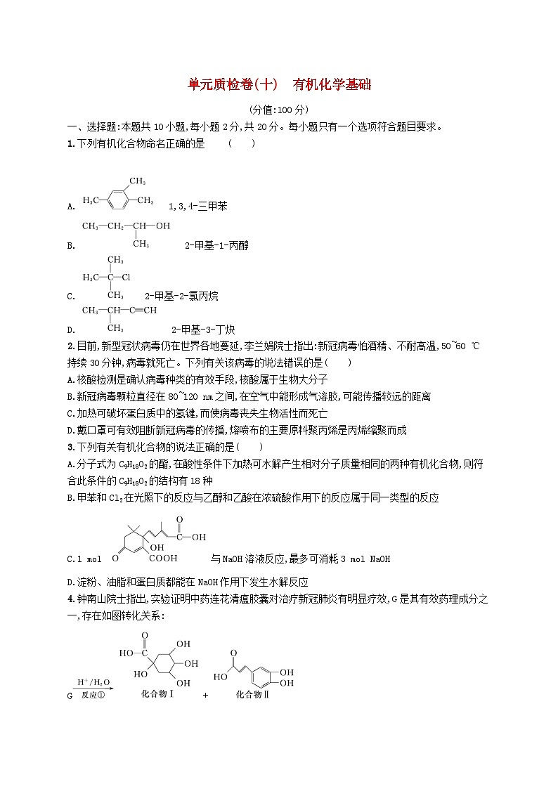 2025届高考化学一轮复习专项练习单元质检卷十有机化学基础01