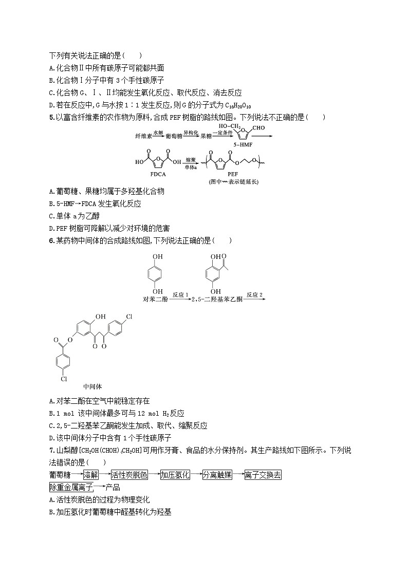 2025届高考化学一轮复习专项练习单元质检卷十有机化学基础02