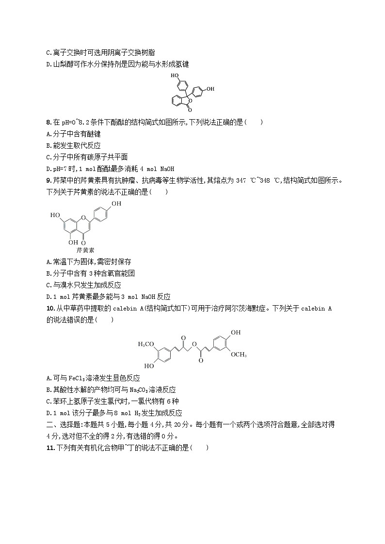2025届高考化学一轮复习专项练习单元质检卷十有机化学基础03