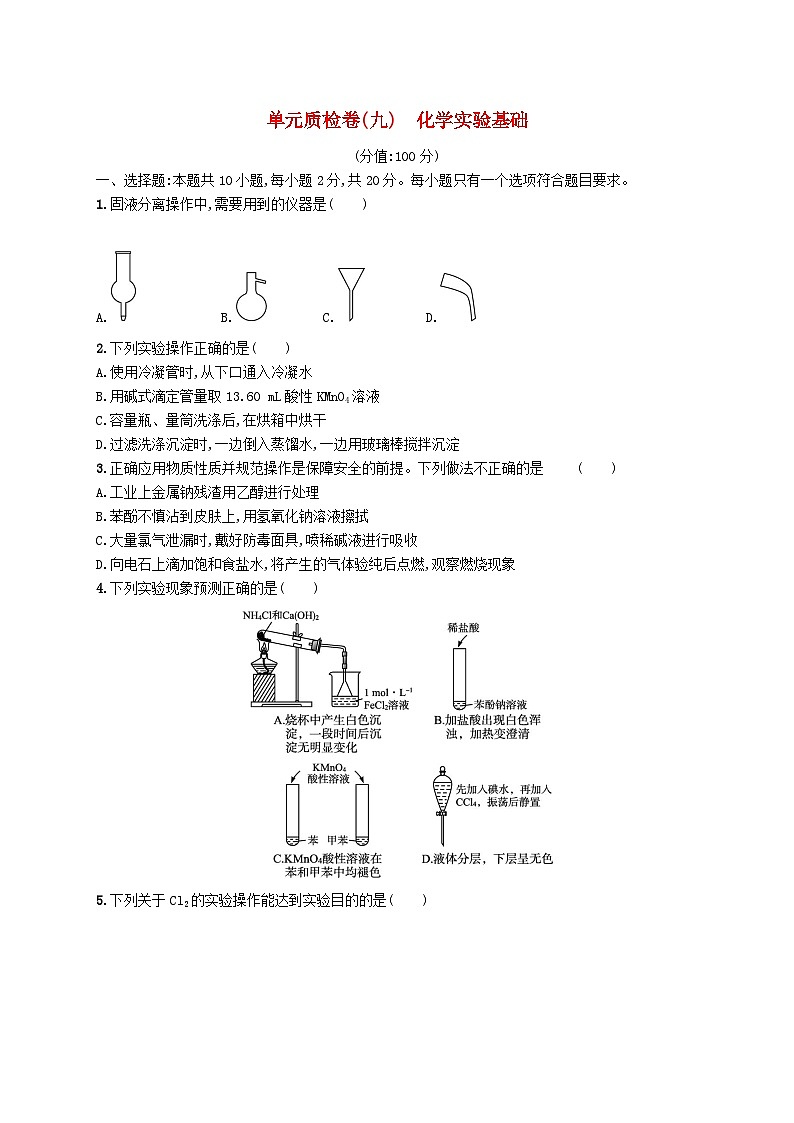 2025届高考化学一轮复习专项练习单元质检卷九化学实验基础01