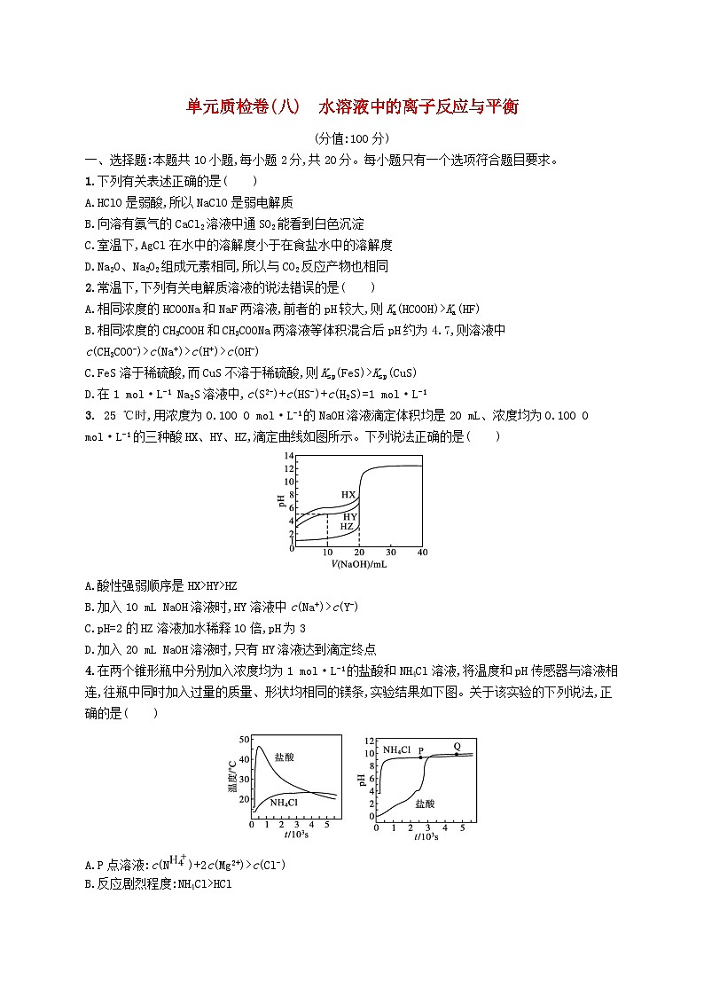 2025届高考化学一轮复习专项练习单元质检卷八水溶液中的离子反应与平衡第1页