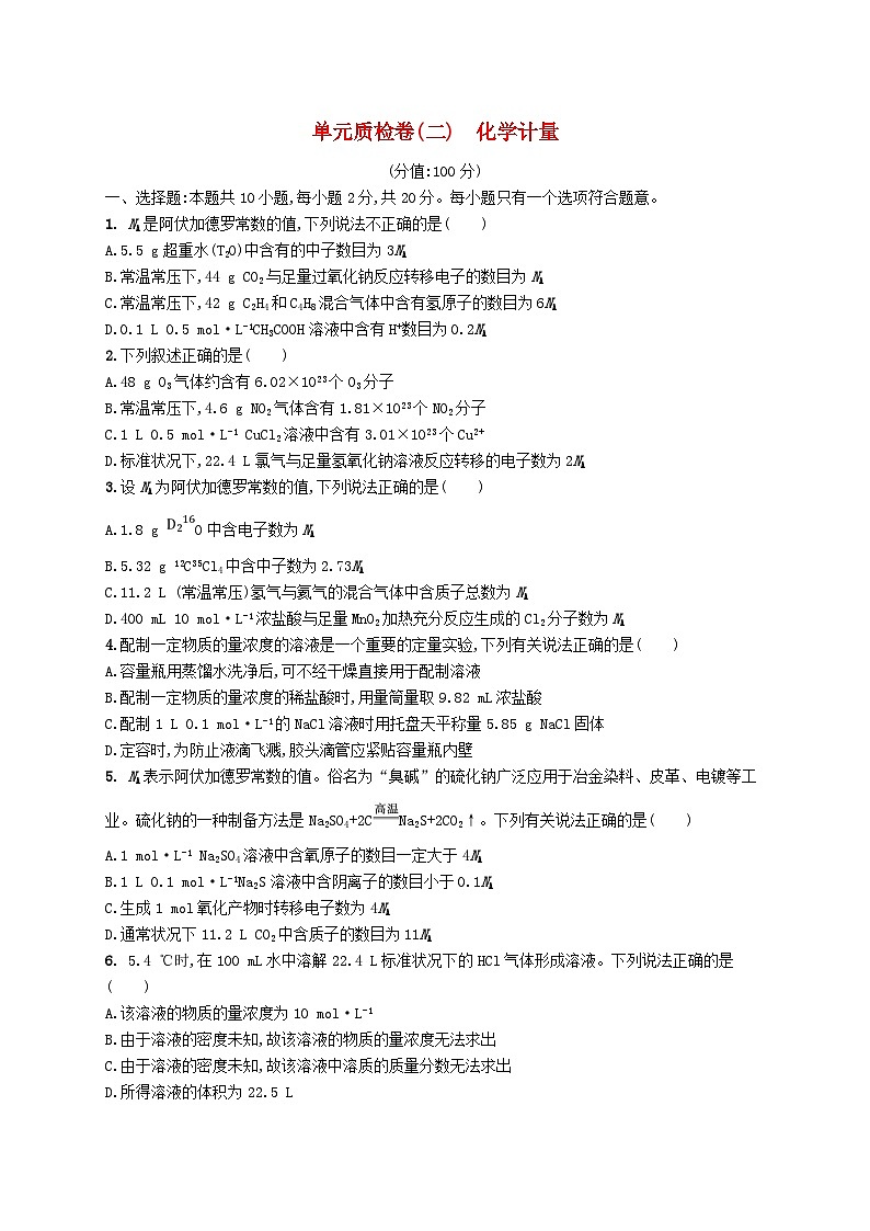 2025届高考化学一轮复习专项练习单元质检卷二化学计量01