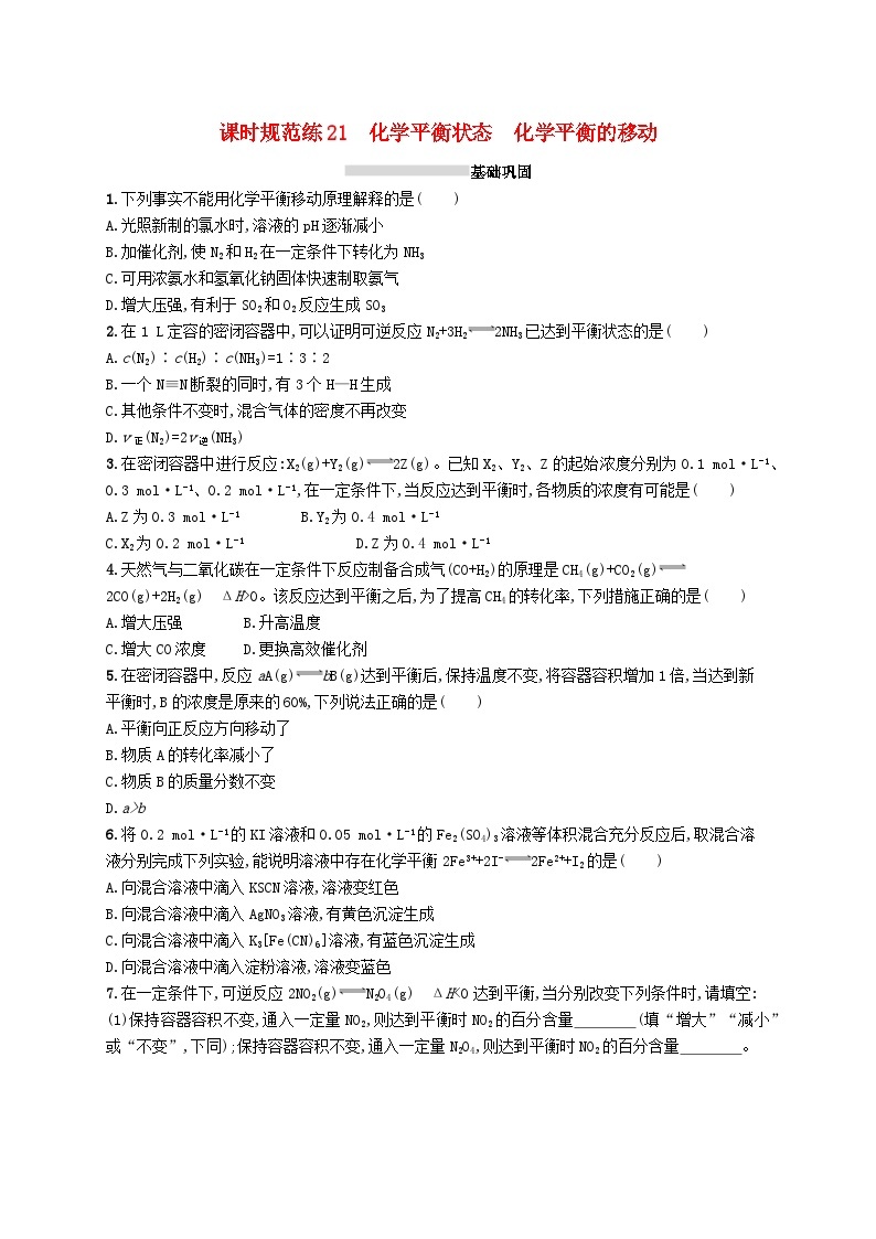 2025届高考化学一轮复习专项练习课时规范练21化学平衡状态化学平衡的移动01