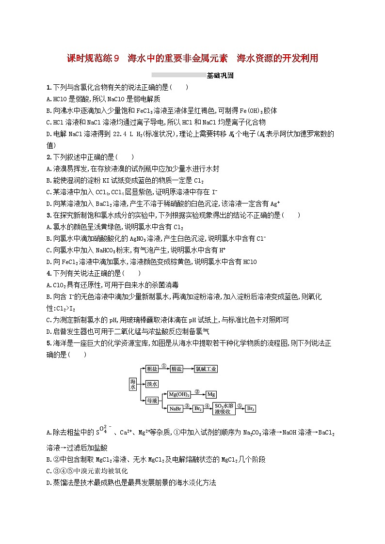 2025届高考化学一轮复习专项练习课时规范练9海水中的重要非金属元素海水资源的开发利用01
