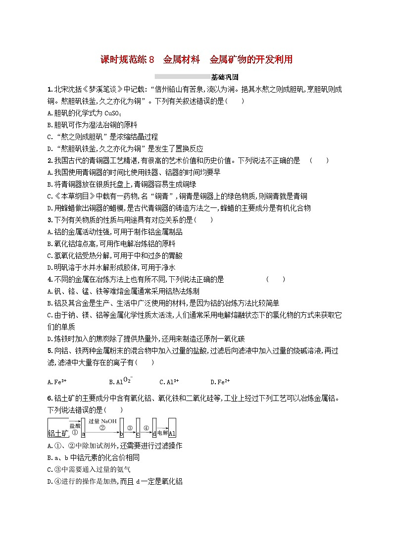 2025届高考化学一轮复习专项练习课时规范练8金属材料金属矿物的开发利用第1页