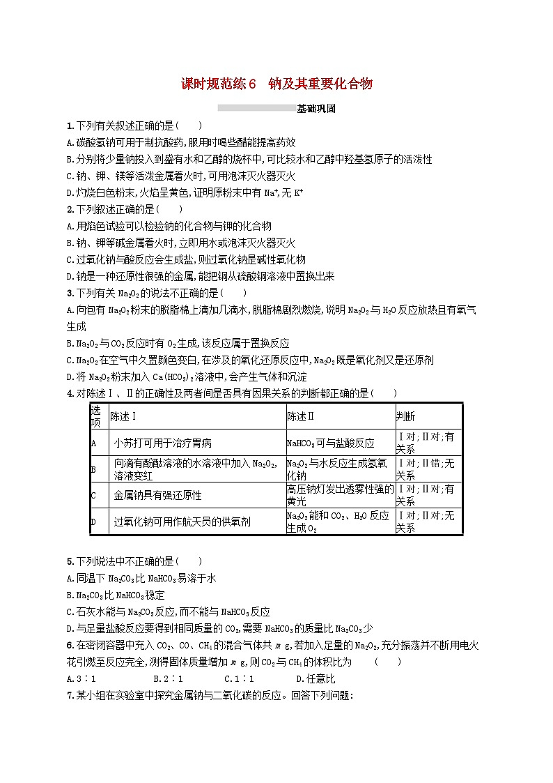 2025届高考化学一轮复习专项练习课时规范练6钠及其重要化合物第1页