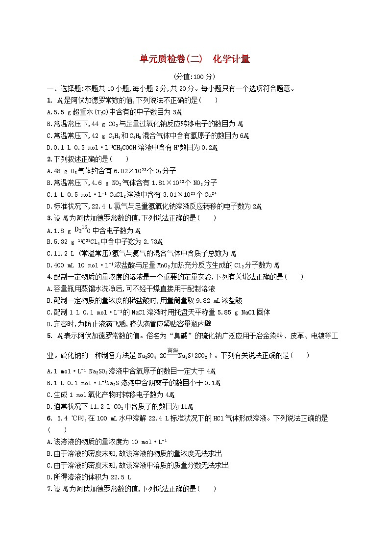 2025届高考化学一轮复习专项练习单元质检卷二化学计量01