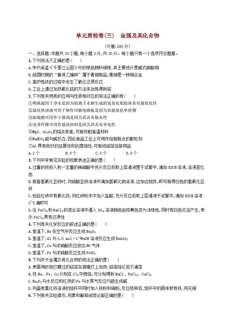 2025届高考化学一轮复习专项练习单元质检卷三金属及其化合物第1页