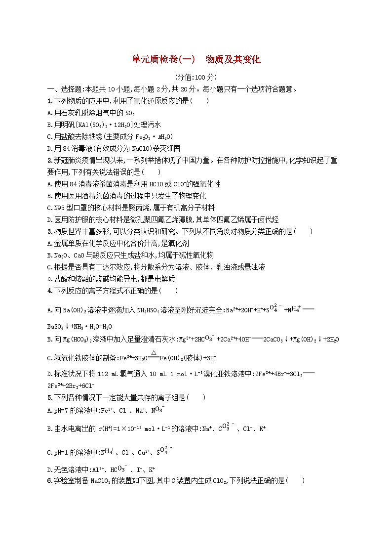 2025届高考化学一轮复习专项练习单元质检卷一物质及其变化01