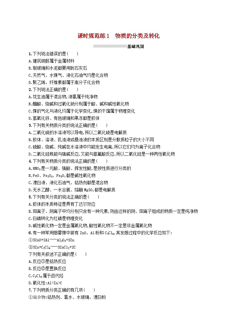 2025届高考化学一轮复习专项练习课时规范练1物质的分类及转化01