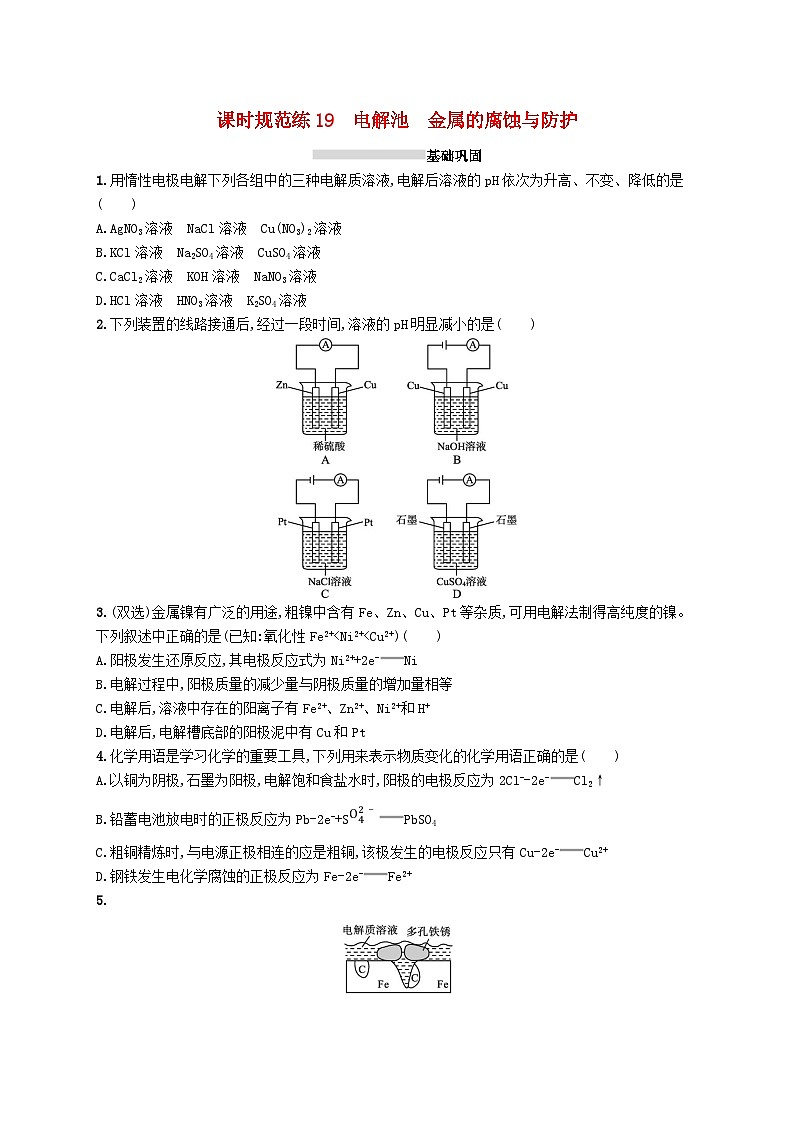 2025届高考化学一轮复习专项练习课时规范练19电解池金属的腐蚀与防护第1页