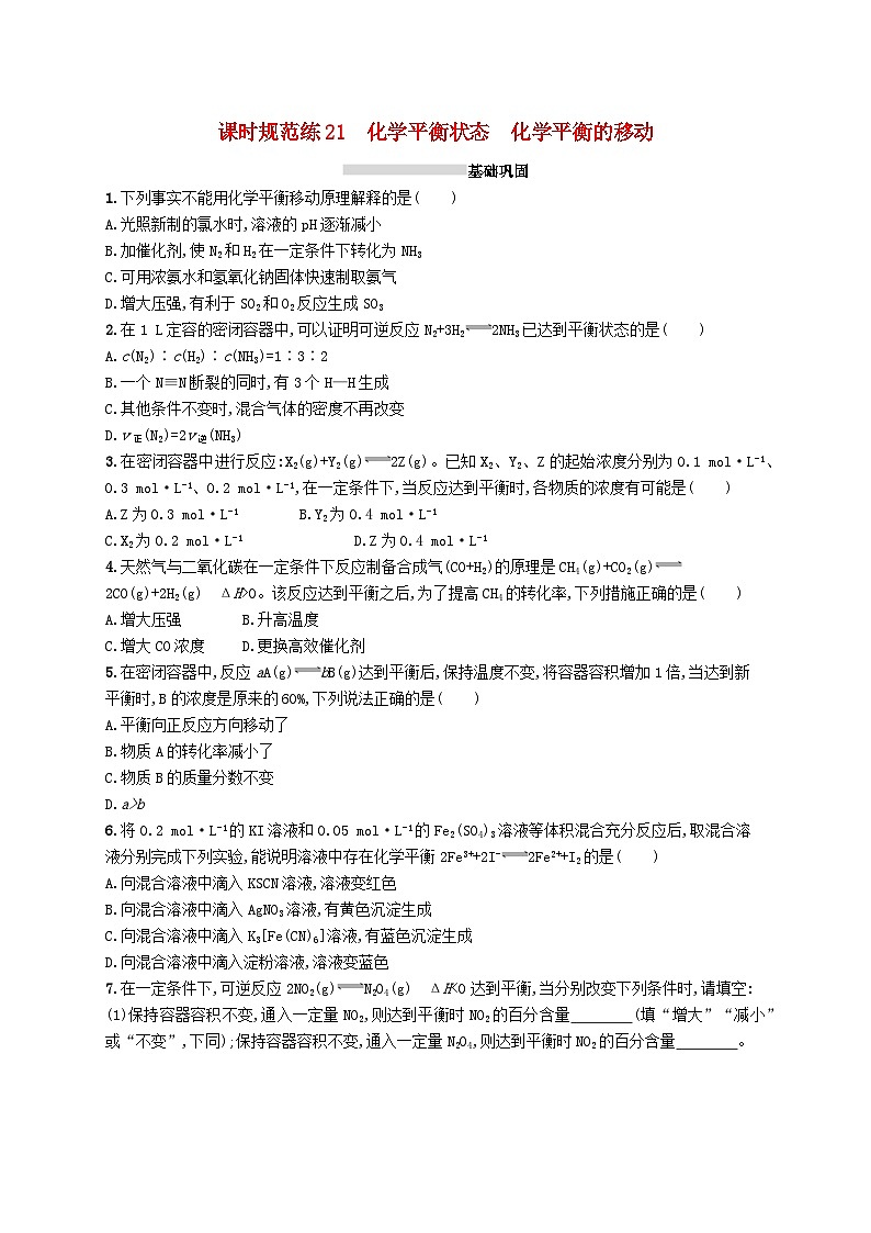 2025届高考化学一轮复习专项练习课时规范练21化学平衡状态化学平衡的移动01