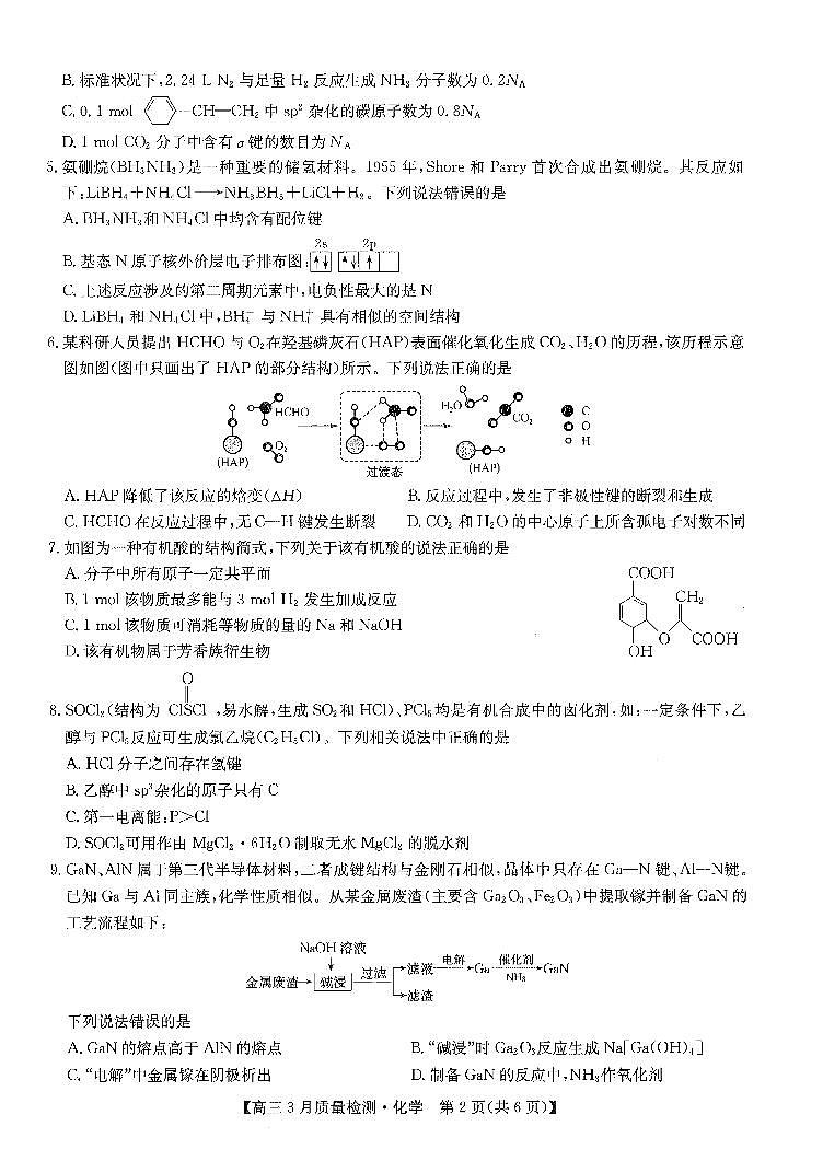 2024年九师联盟高三下学期3月月考测试化学试题及答案第2页