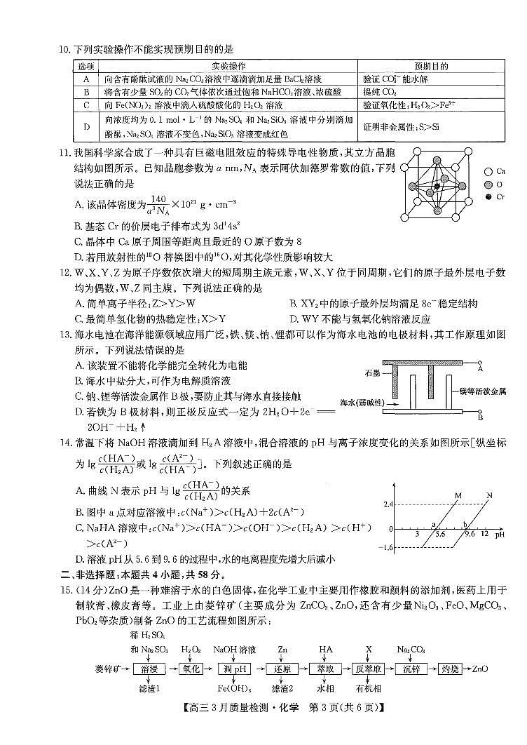 2024年九师联盟高三下学期3月月考测试化学试题及答案第3页