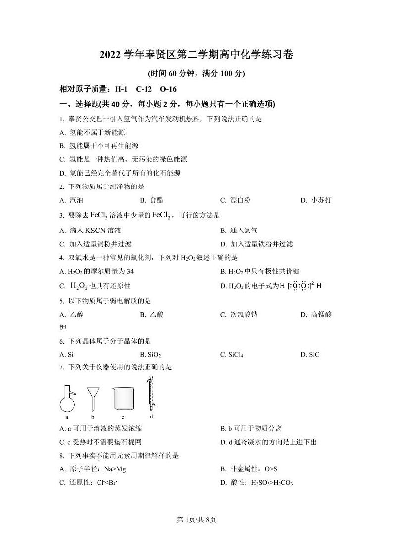 2023届上海市奉贤区高三二模化学试题含解析第1页