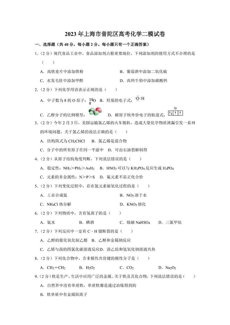 2023届上海市普陀区高三二模化学试卷含答01