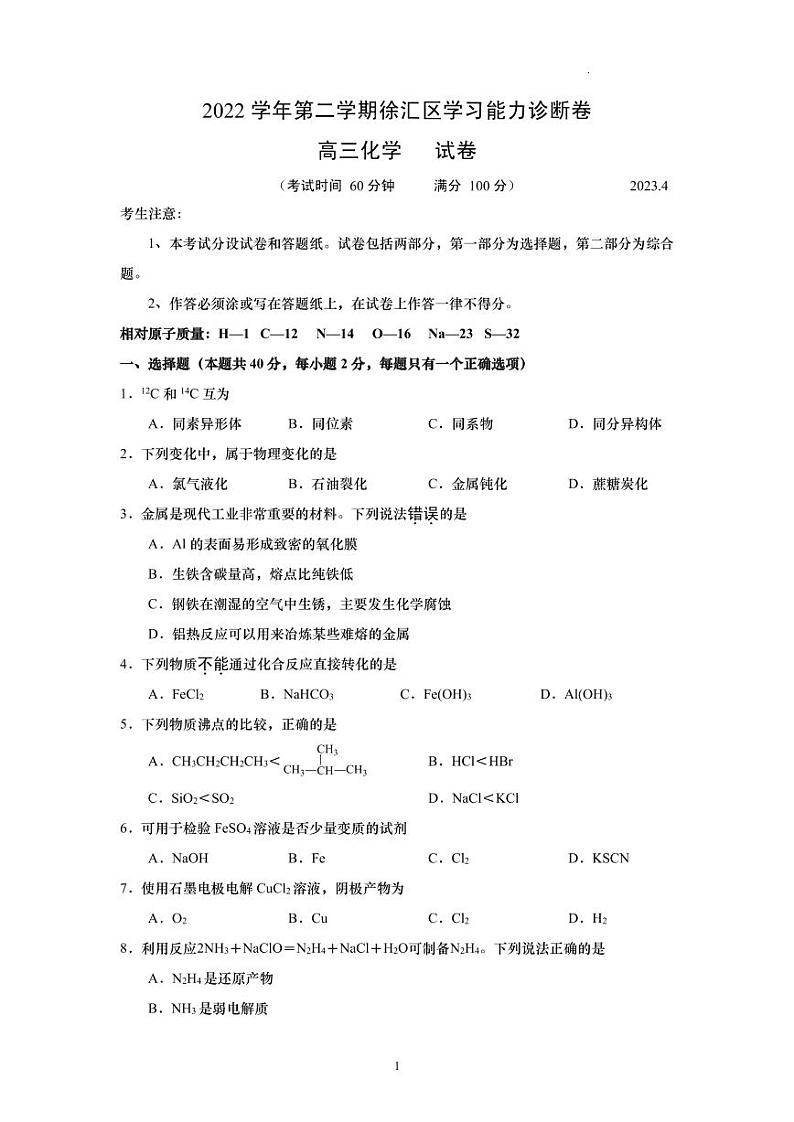 2023届上海市徐汇区高三二模化学试题含答01
