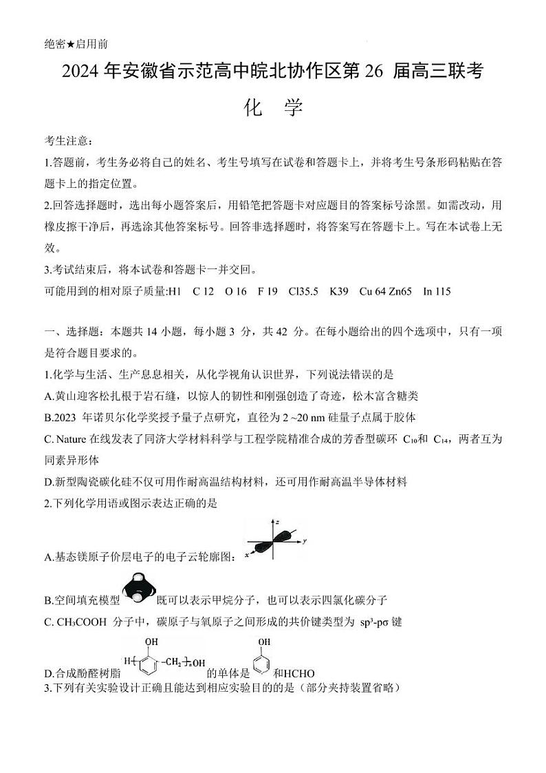 2024届安徽天一大联考皖北协作区高三下学期3月联考化学试题+答案01