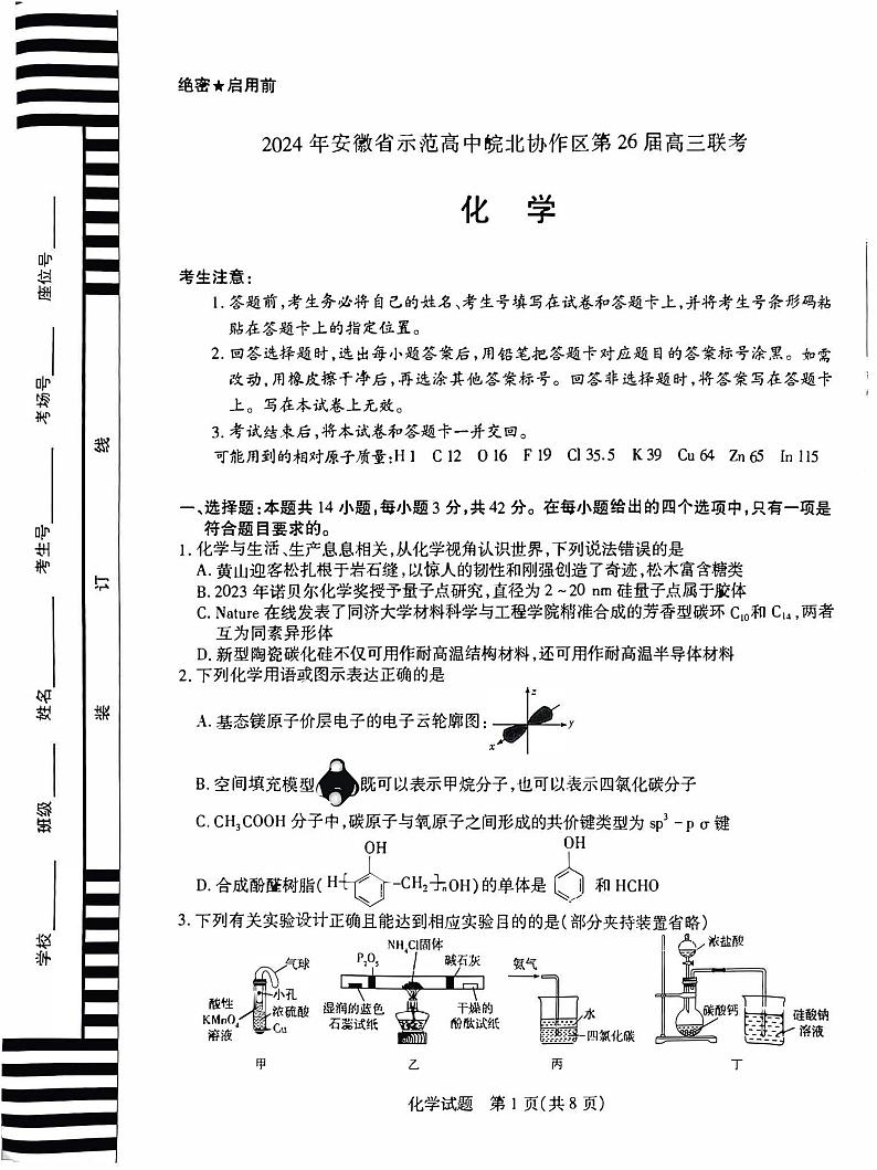 2024届安徽天一大联考皖北协作区高三下学期3月联考化学试题+答案01