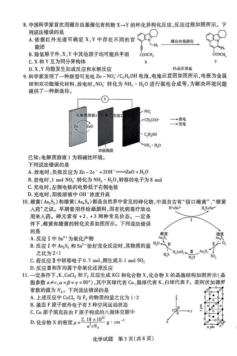 2024届安徽天一大联考皖北协作区高三下学期3月联考化学试题+答案03