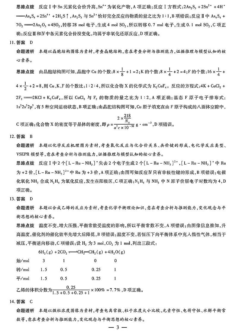 2024届安徽天一大联考皖北协作区高三下学期3月联考化学试题+答案03