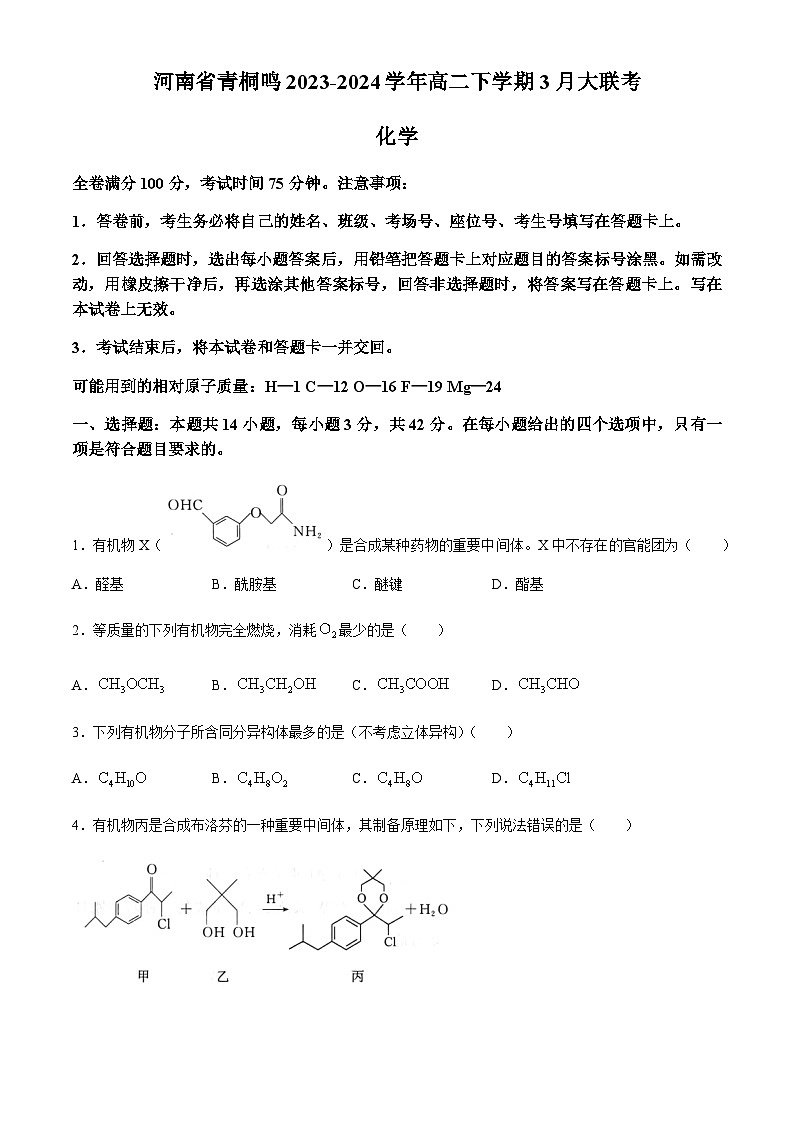 河南省青桐鸣2023-2024学年高二下学期3月大联考化学试题（含答案）01