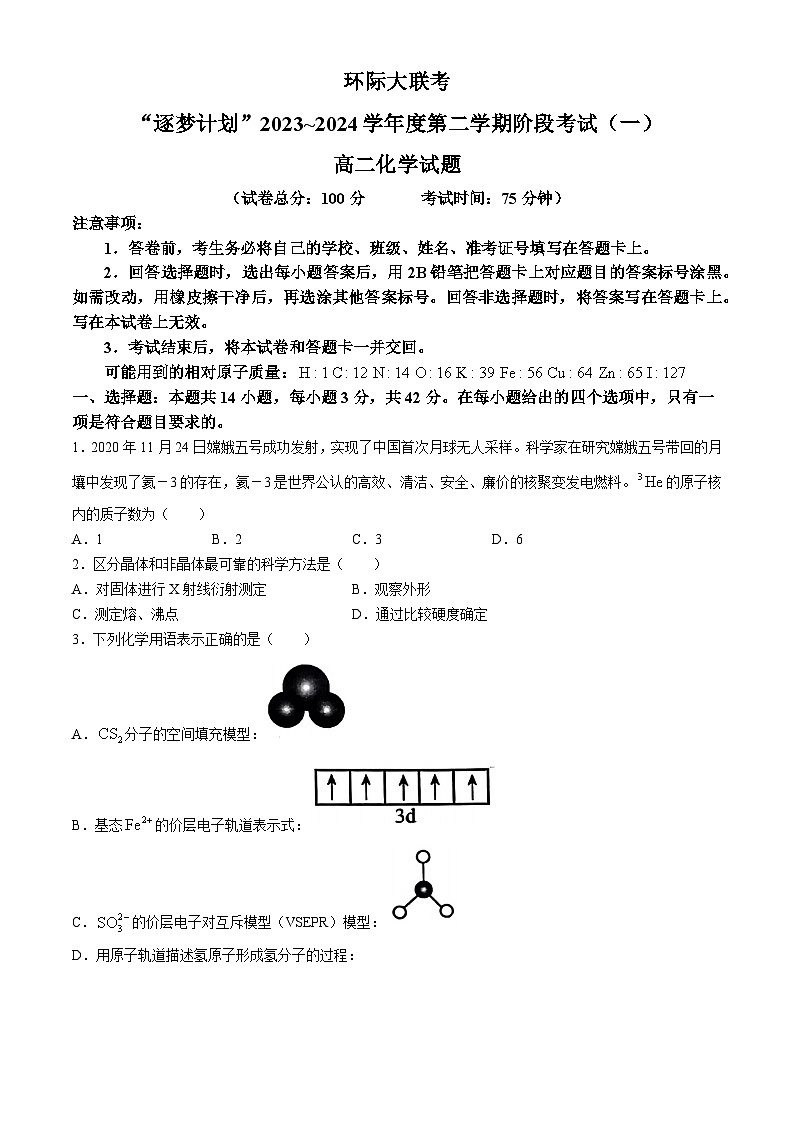 河南省驻马店市环际大联考“逐梦计划”2023-2024学年高二下学期3月阶段考试（一）化学试题（含答案）01