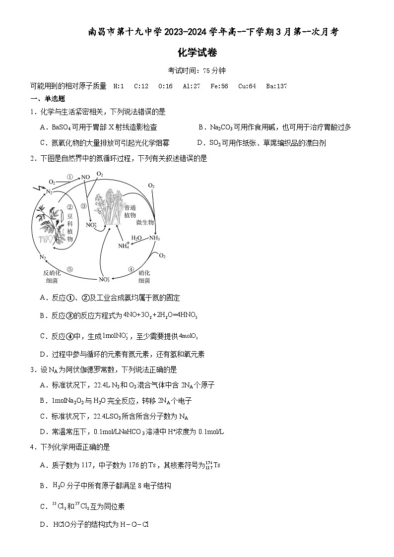 江西省南昌市第十九中学2023-2024学年高一下学期3月第一次月考化学试题（含答案）第1页