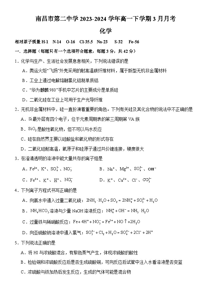 江西省南昌市东湖区南昌市第二中学2023-2024学年高一下学期3月月考化学试卷（含答案）第1页