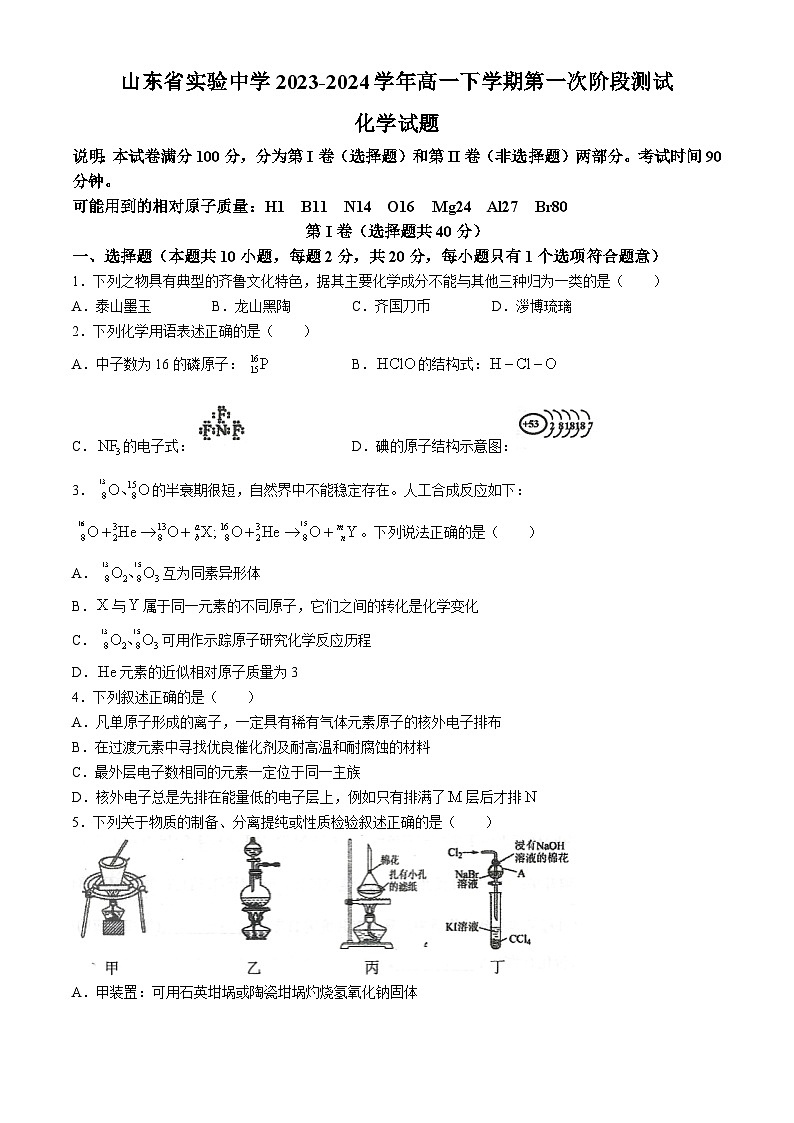 山东省实验中学2023-2024学年高一下学期第一次阶段测试（3月）化学试题（含答案）01
