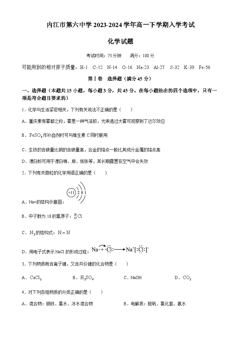 四川省内江市第六中学2023-2024学年高一下学期入学考试化学试题（含答案）01