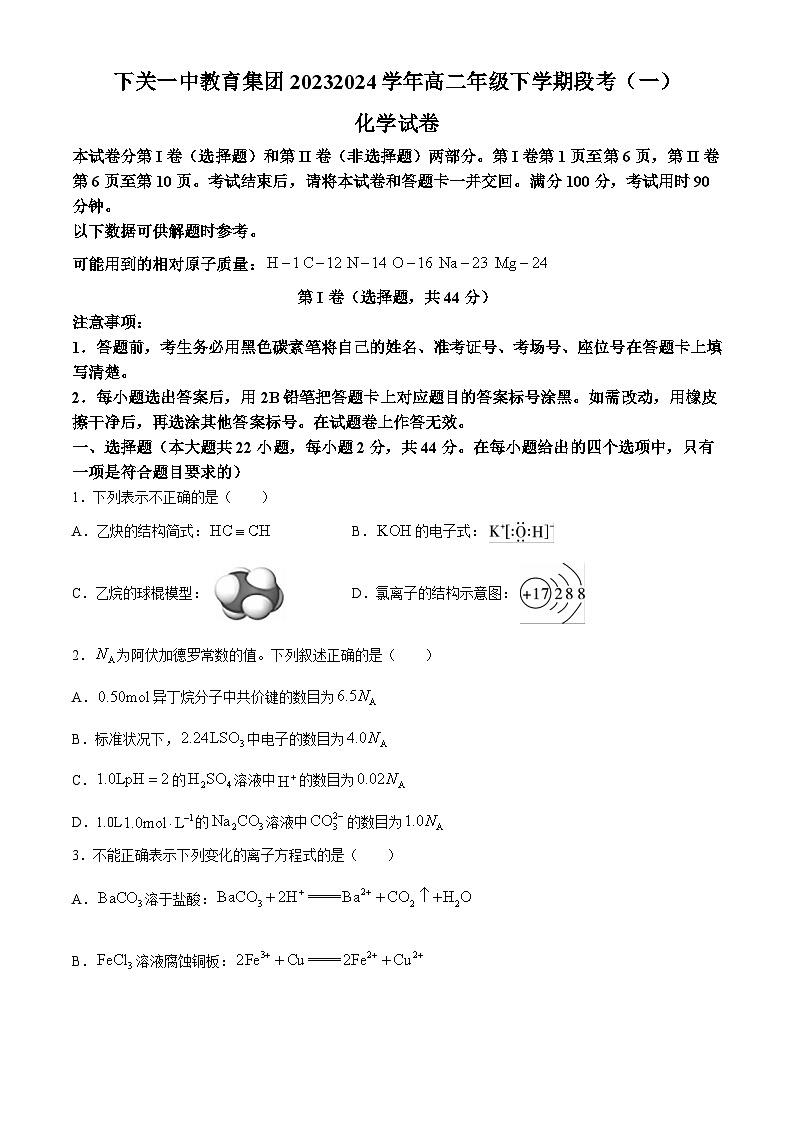 云南省大理市下关第一中学（集团）2023-2024学年高二下学期3月段考（一）化学试题（含答案）01