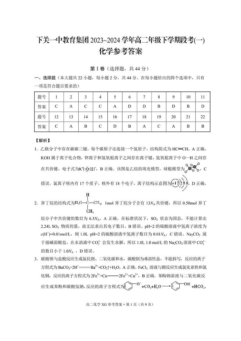 云南省大理市下关第一中学（集团）2023-2024学年高二下学期3月段考（一）化学试题（PDF版含答案）01