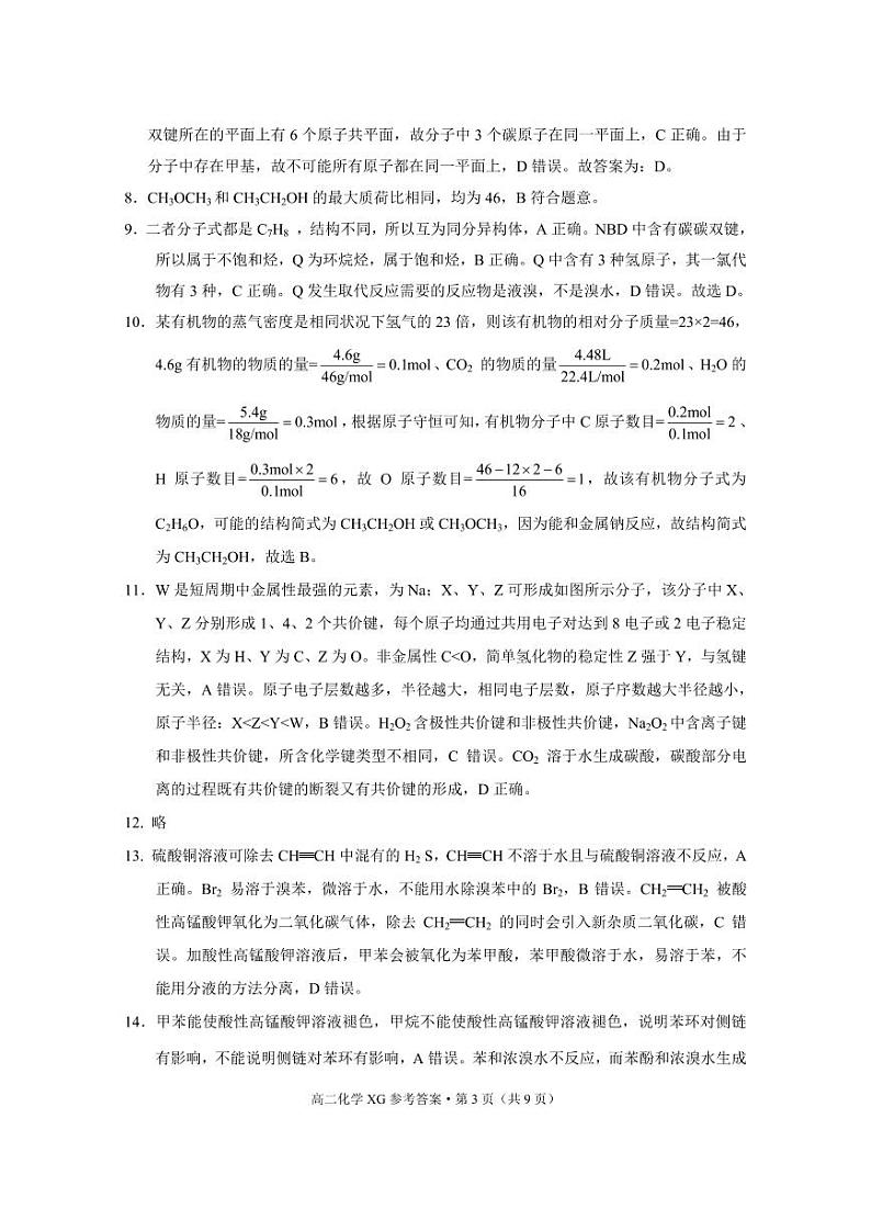 云南省大理市下关第一中学（集团）2023-2024学年高二下学期3月段考（一）化学试题（PDF版含答案）03