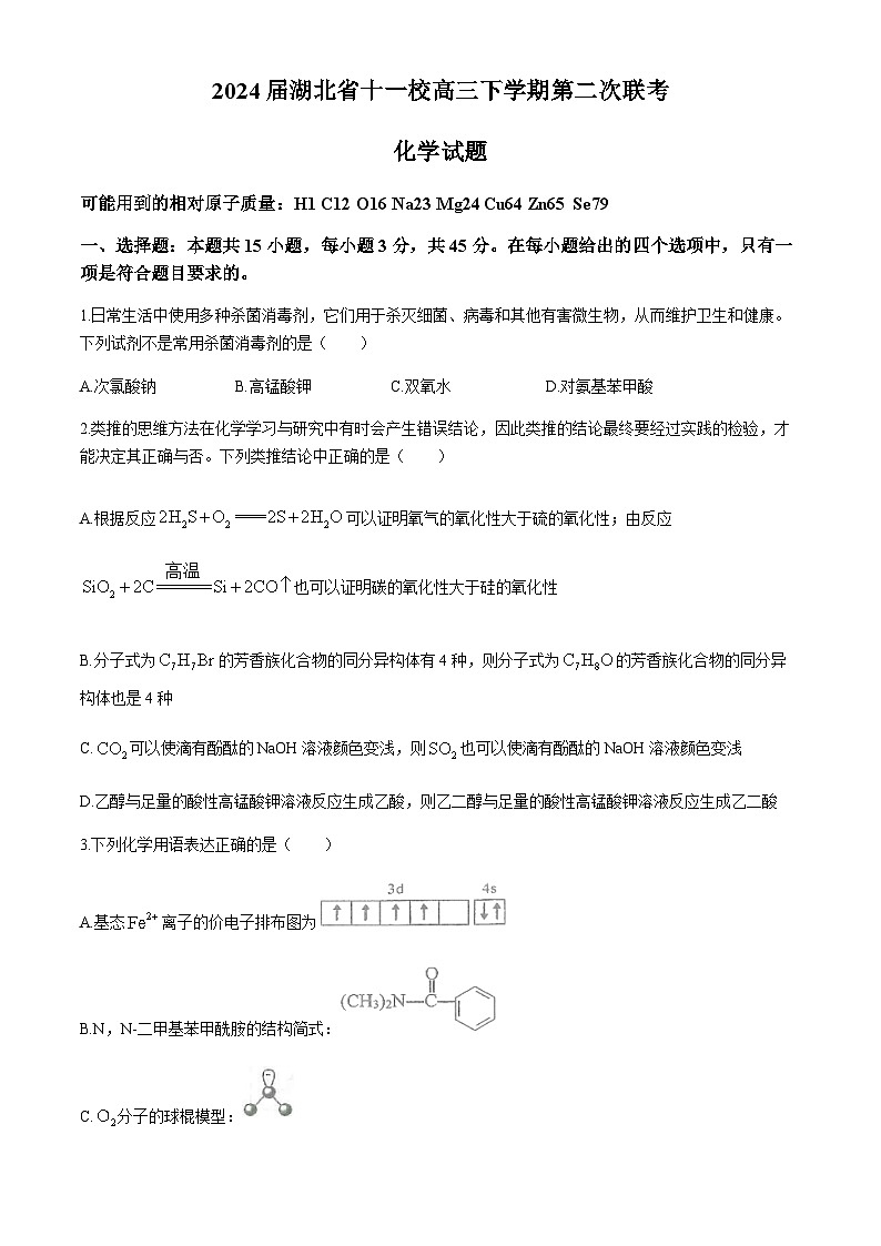 2024届湖北省十一校高三下学期第二次联考化学试卷（含解析）第1页