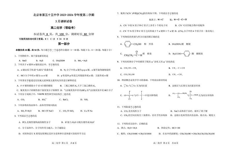 北京市第五十五中学2023-2024学年高二下学期（等级考）3月调研化学试卷（PDF版含答案）第1页