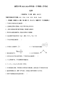 广西南宁市新民中学2023-2024学年高一下学期3月考试化学试题（含答案）