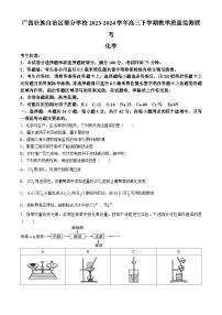 广西壮族自治区部分学校2023-2024学年高三下学期教学质量监测联考（二模）化学试题（含答案）